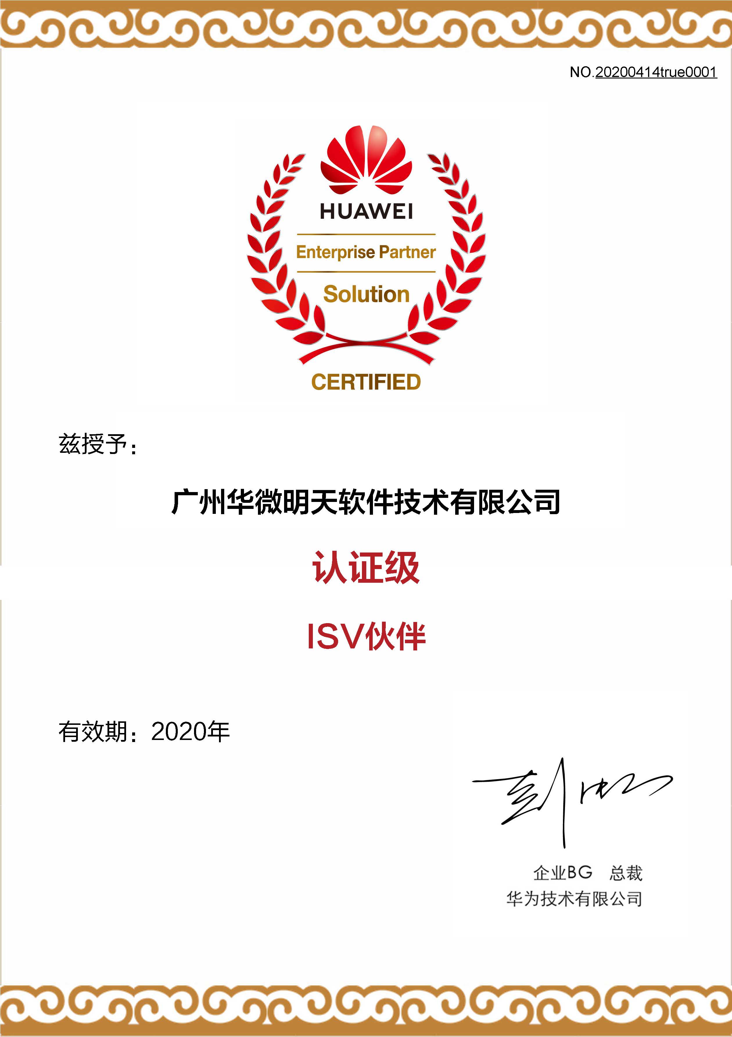 华为认证级ISV伙伴证书.jpg