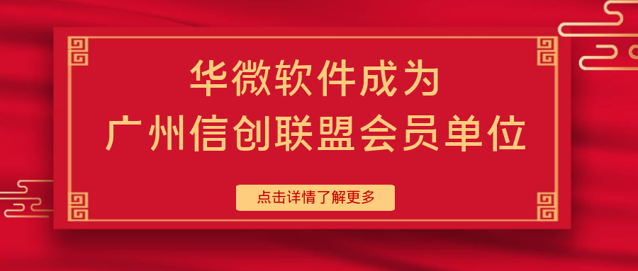 华微软件成为广州信创联盟会员单位缩略图