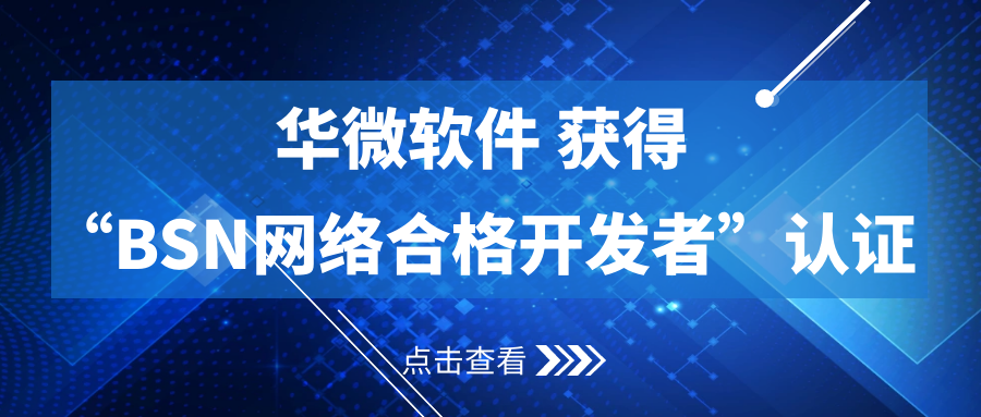 华微软件获得“BSN合格开发者”认证缩略图