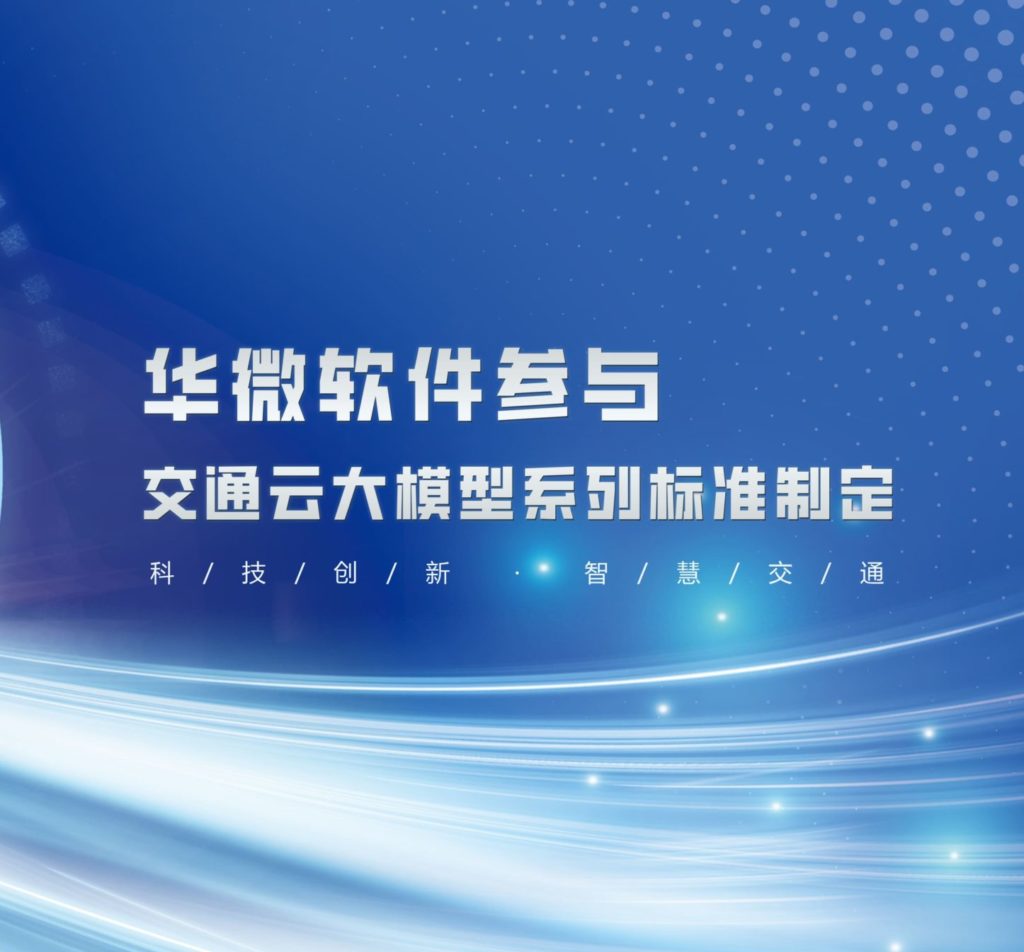 华微软件参与交通云大模型系列标准制定缩略图