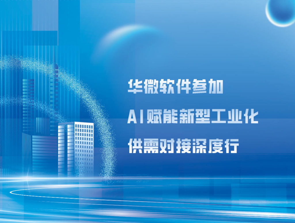 华微软件参加AI赋能新型工业化供需对接深度行活动缩略图