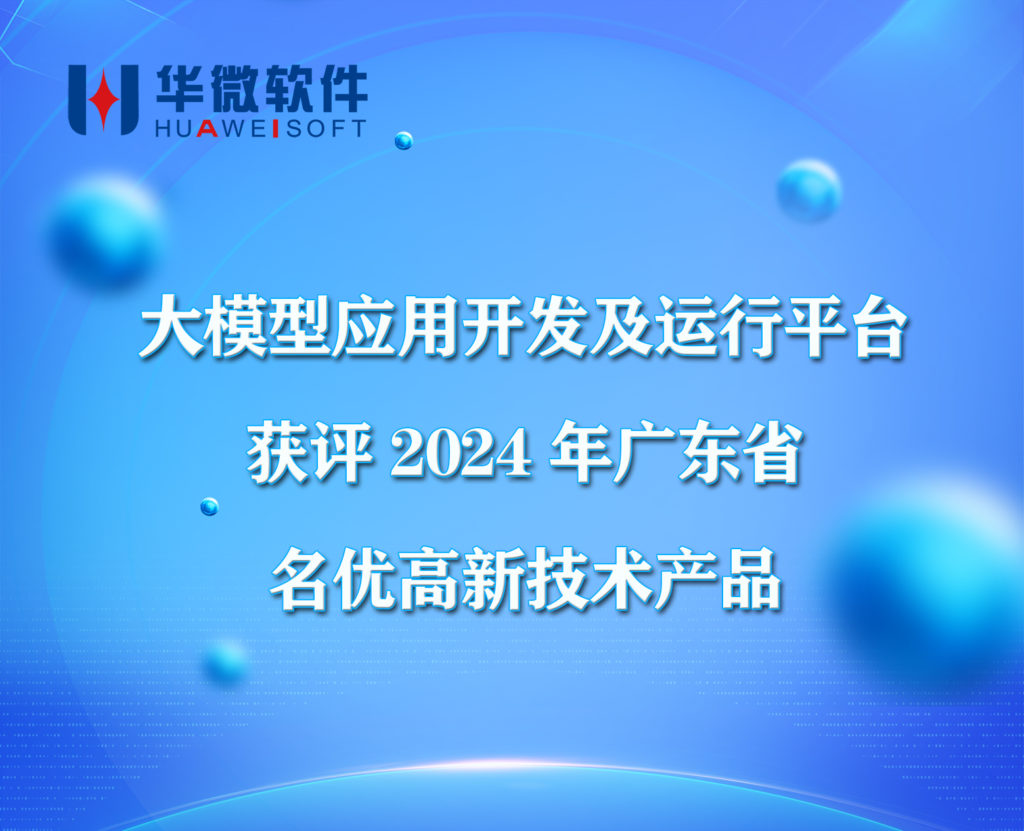 华微软件大模型应用开发与运行平台获评2024年广东省名优高新技术产品缩略图