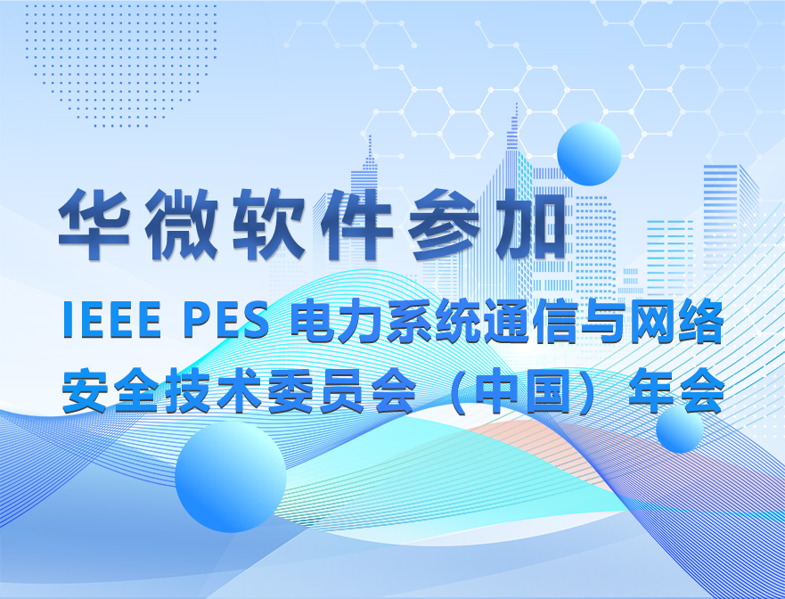 华微软件参加IEEE PES 电力系统通信与网络安全技术委员会（中国）年会缩略图