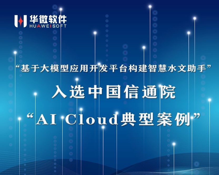 华微软件“基于大模型应用开发平台构建智慧水文助手”案例入选中国信通院“AI Cloud典型案例”缩略图