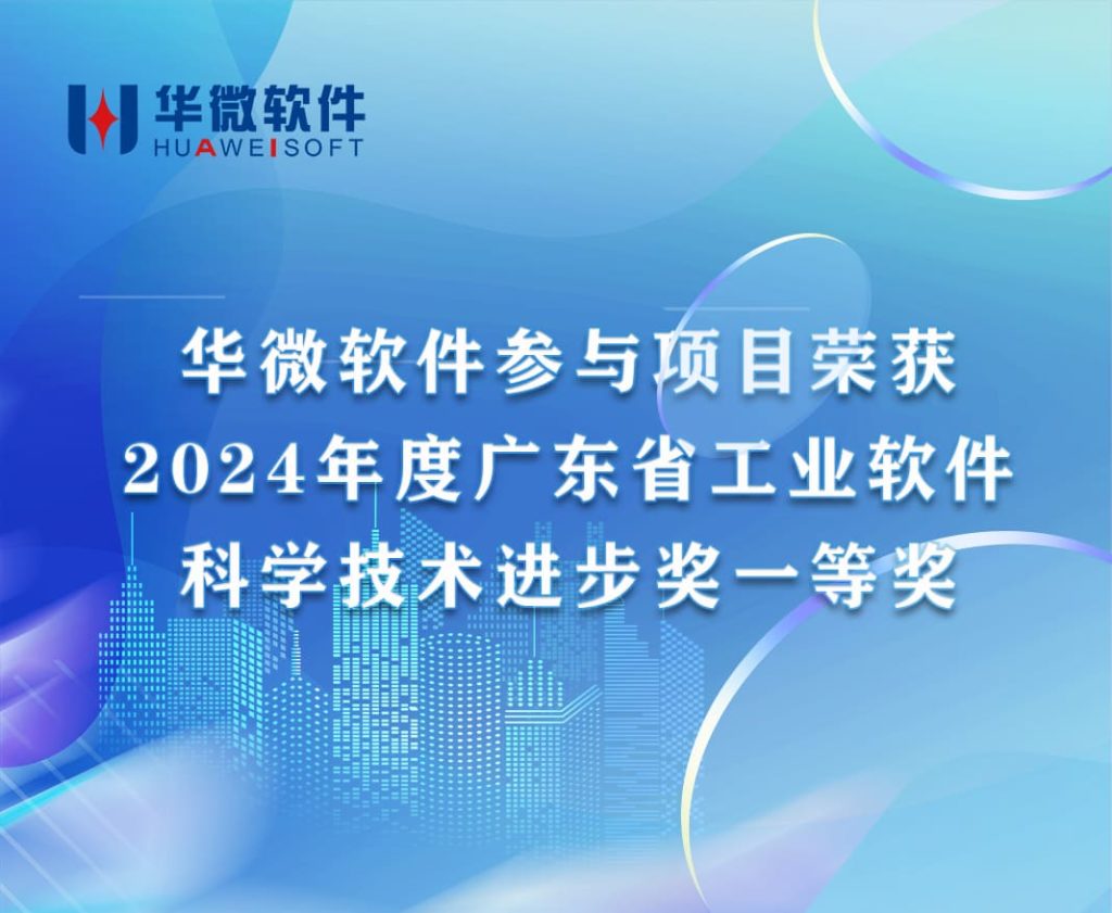 华微软件参与项目荣获2024年度广东省工业软件科学技术进步奖一等奖缩略图